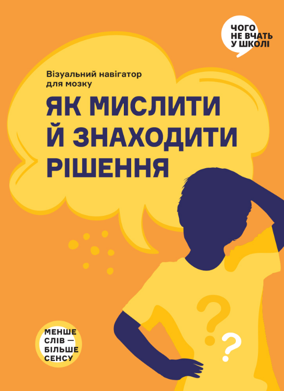Як мислити й знаходити рішення