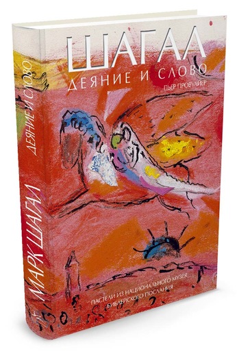 

Шагал. Деяние и Слово. Пастели из Национального музея Библейского послания