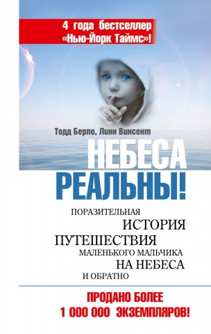 Небеса реальны