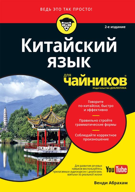 

Китайский язык для чайников, 2-е издание (+аудиокурс на YouTube)