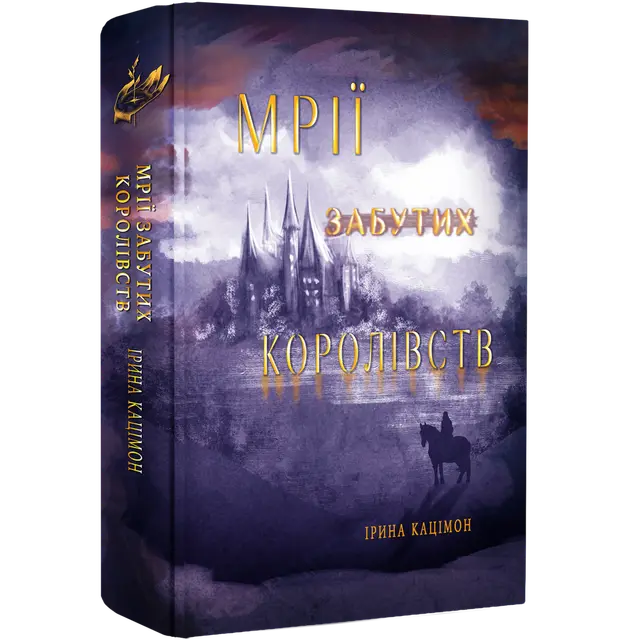 Мрії забутих королівств. Книга 2