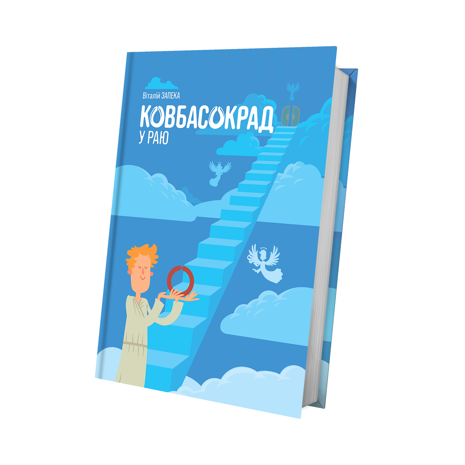 Ковбасокрад у раю