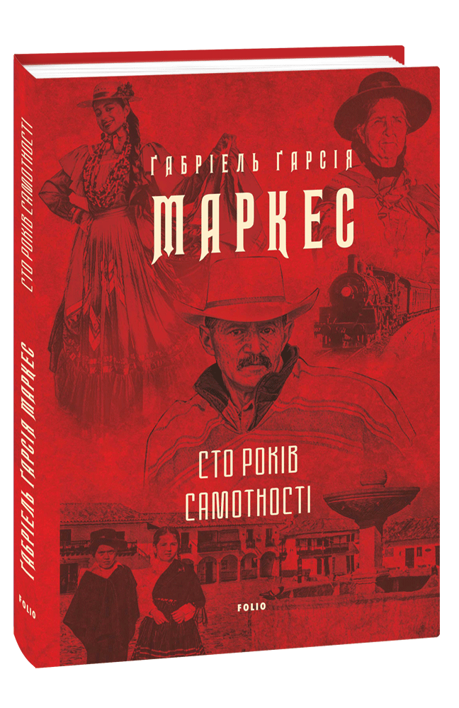 Сто років самотності