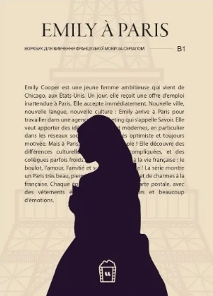 Воркбук для вивчення французької мови за серіалом Emily à Paris (B1)