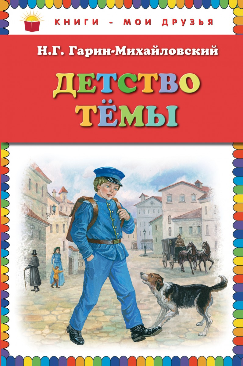 Гарин-Михайловский Николай Георгиевич