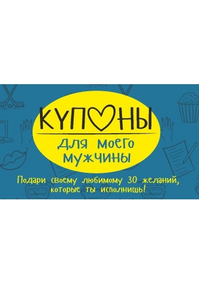 

Купоны для моего мужчины