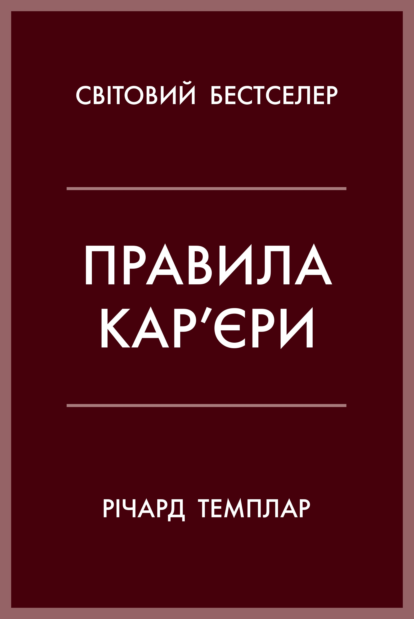 Правила кар’єри