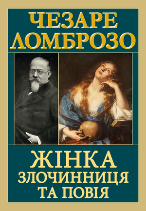 Жінка злочинниця та повія