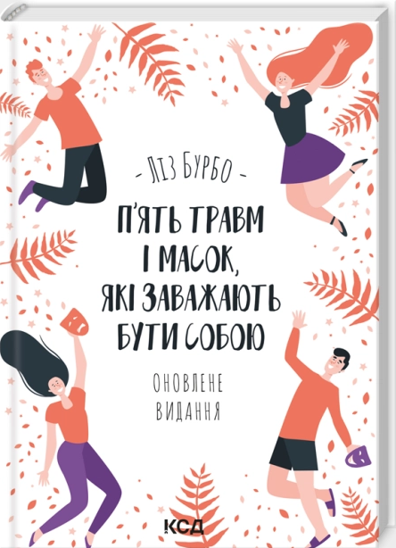 П’ять травм і масок, які заважають бути собою. Оновлене видання