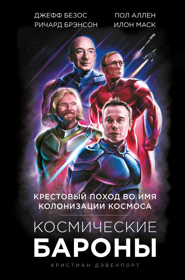 

Космические бароны. Илон Маск, Джефф Безос, Ричард Брэнсон, Пол Аллен и крестовый поход во имя колонизации космоса