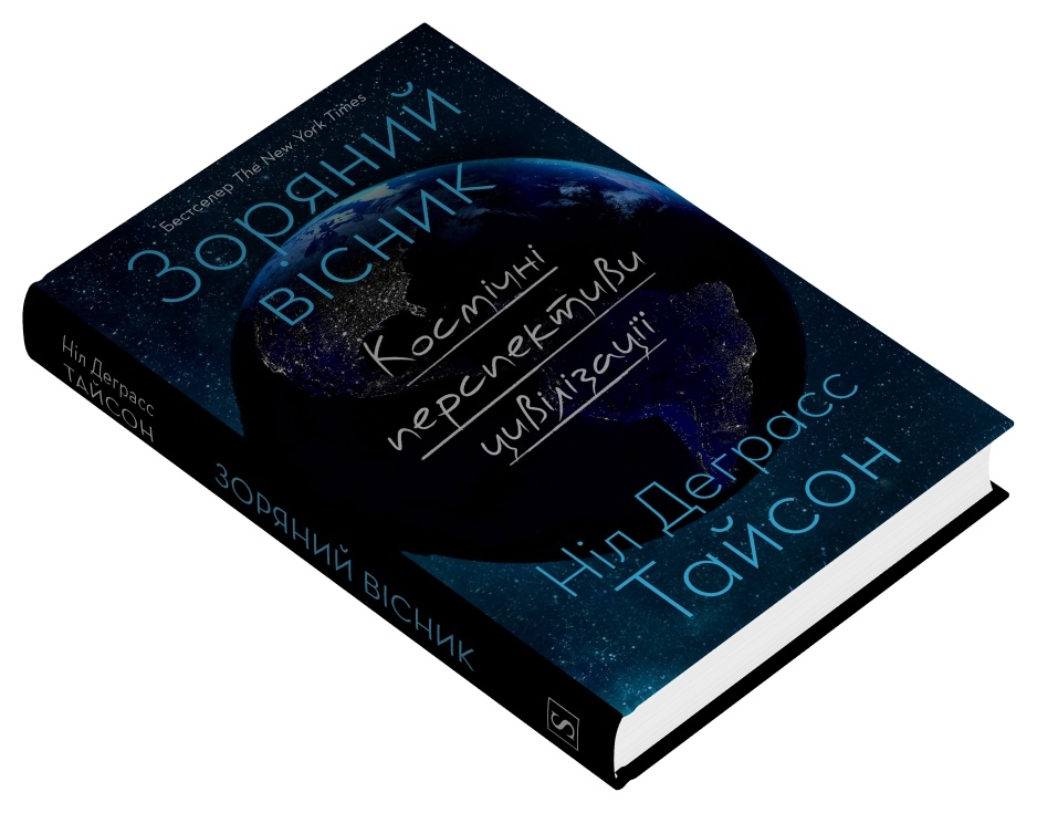 Книга Зоряний вісник. Космічні перспективи цивілізації