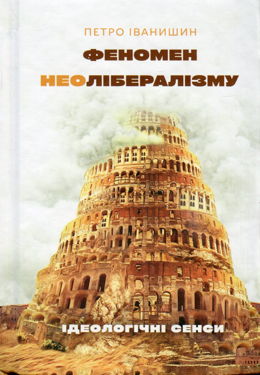 Феномен неолібералізму:ідеологічні сенси