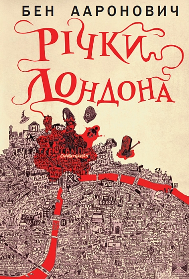 Річки Лондона