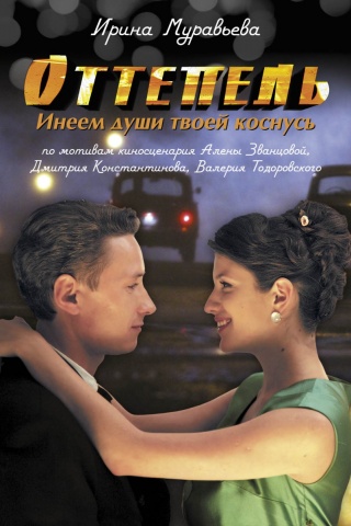 Оттепель. Кинороман