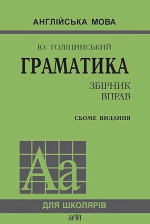 Граматика. Збірник вправ. 7-е видання