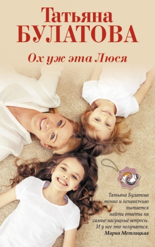 Дочки-матери. Проза Татьяны Булатовой (Новое художественное оформление. Обложка)