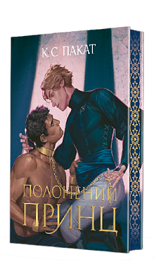 Полонений принц. Книга 1