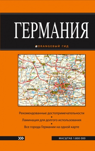 Оранжевый гид. Карты (обложка)