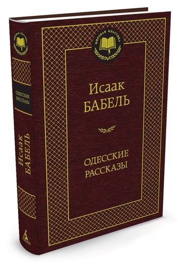 

Одесские рассказы