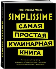 Акция на Simplissime: самая простая кулинарная книга от Book24