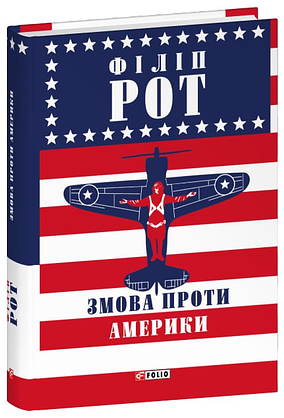 Змова проти Америки