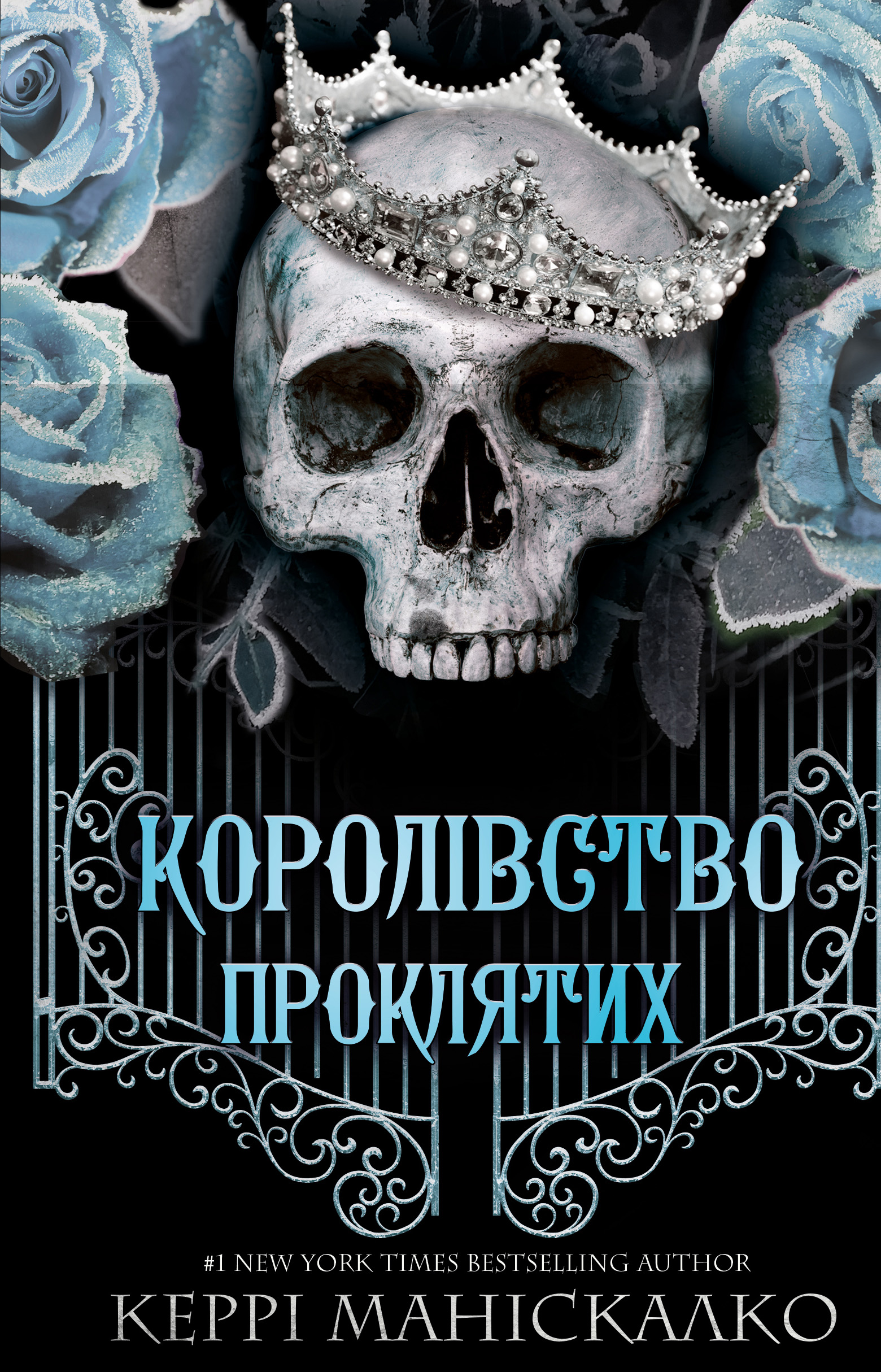 Купить книгу «Королівство Нечестивих. Книга 2: Королівство Проклятих» в  Киеве, Украине | цены, отзывы в интернет-магазине Book24 | ISBN  978-617-548-256-8