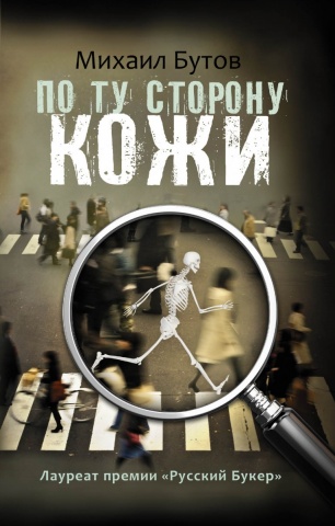 Проза Михаила Бутова