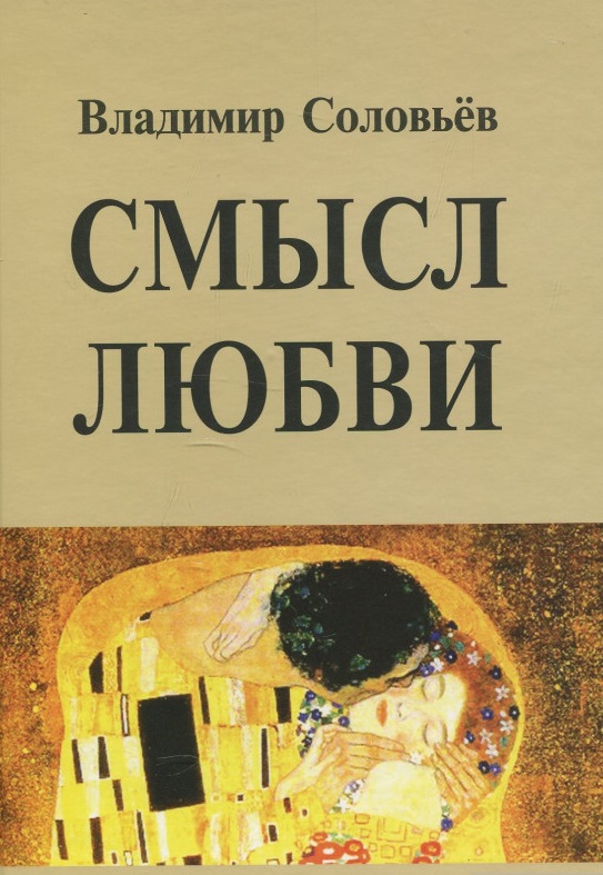 Книги про смыслы. Соловьев в. "смысл любви". Соловьев смысл любви книга.