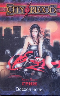 Грин Крис Мари