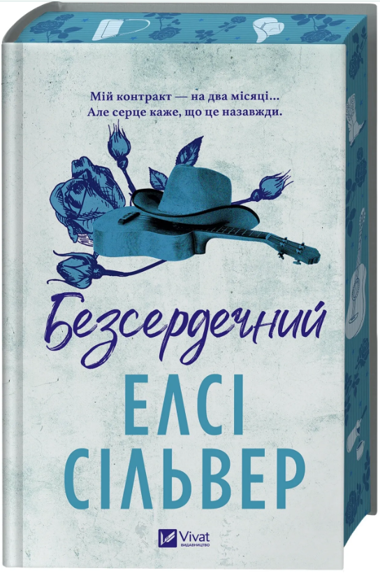 Книга Безсердечний