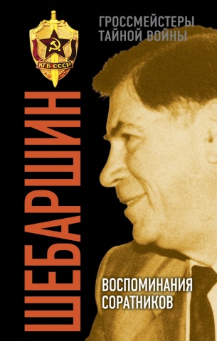 Гроссмейстеры тайной войны