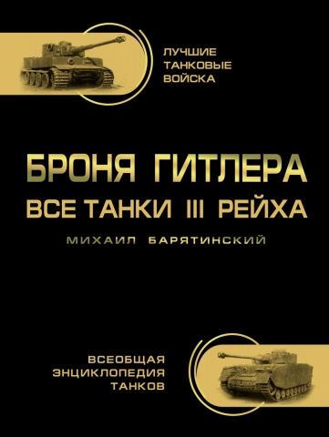 Всеобщая энциклопедия танков