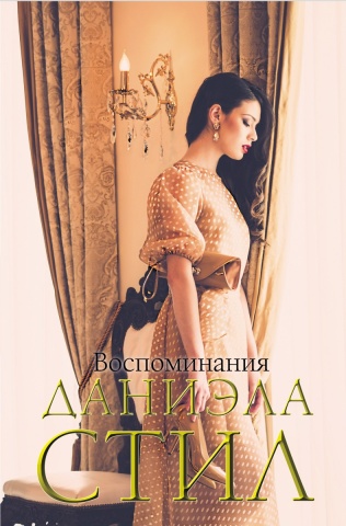 Даниэла Стил. Мировой мега-бестселлер