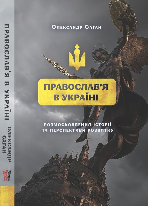 Сучасне православ’я в Україні: «розмосковлення» історії та перспективи розвитку