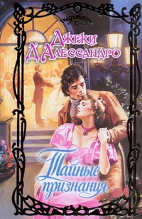 Д'Алессандро Джеки