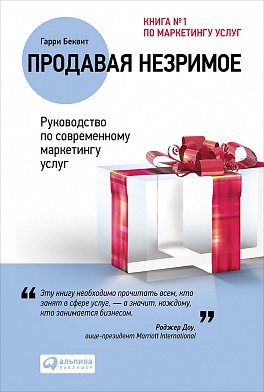 

Продавая незримое. Руководство по современному маркетингу услуг (Переплет, суперобложка)