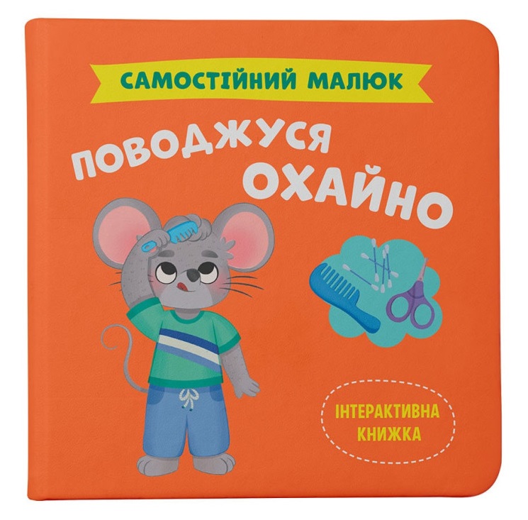 Самостійний малюк. Поводжуся охайно