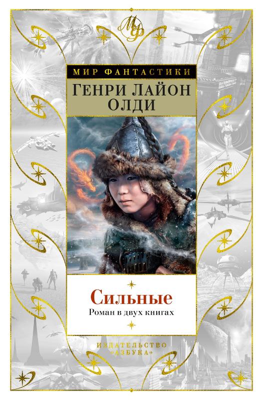 

Сильные. Роман в двух книгах