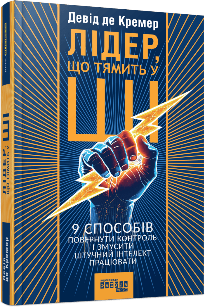 Лідер, що тямить у ШІ. 9 способів повернути контроль і змусити штучний інтелект працювати