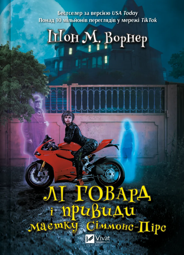 Книга Лі Говард і привиди маєтку Сіммонс-Пірс