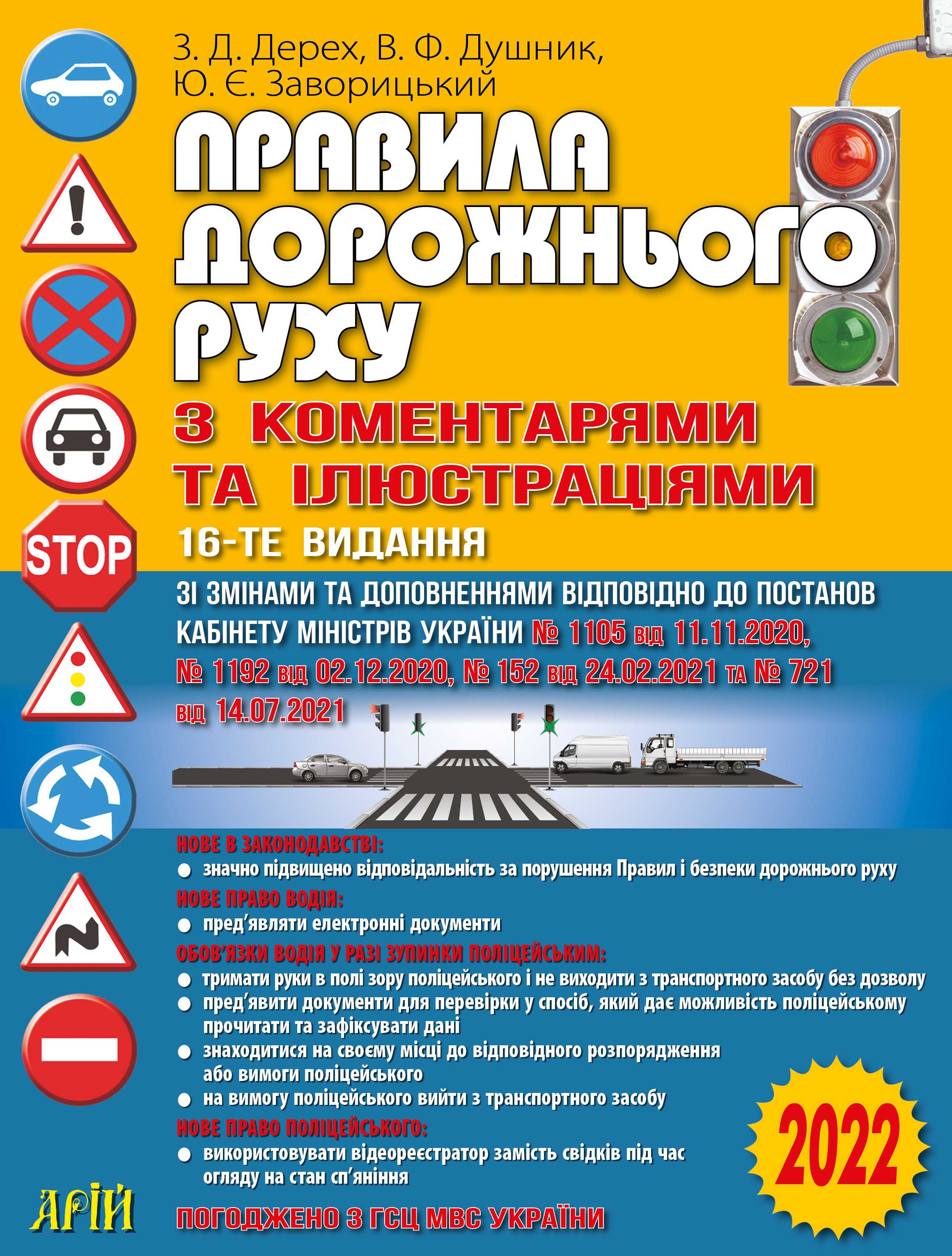 

Правила дорожнього руху з коментарями та ілюстраціями