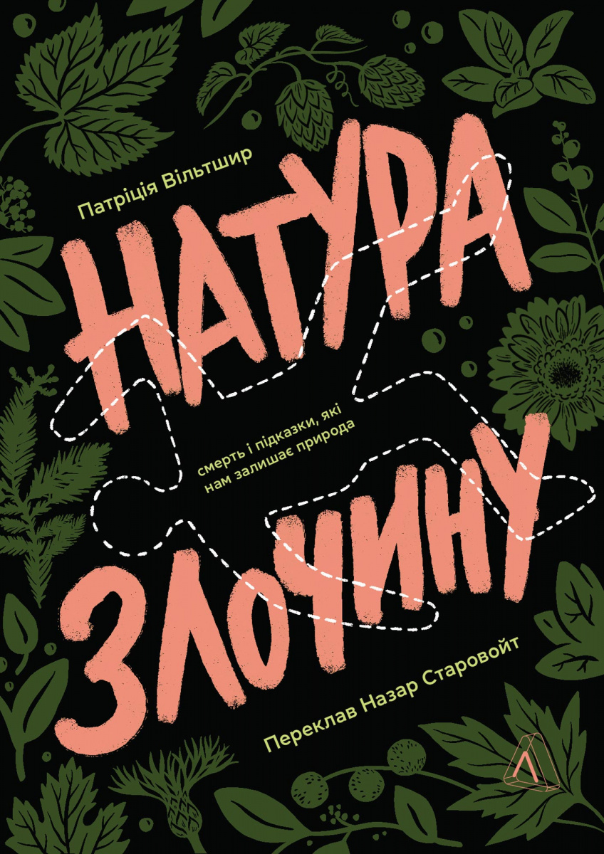 Натура злочину. Підказки, які нам залишає природа