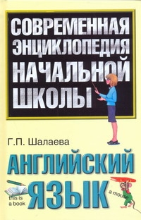 Шалаева.СоврЭнцНачШк.