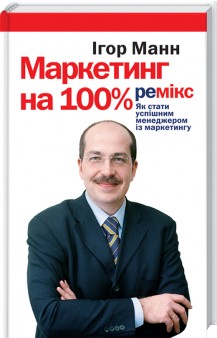 

Маркетинг на 100%. Ремікс