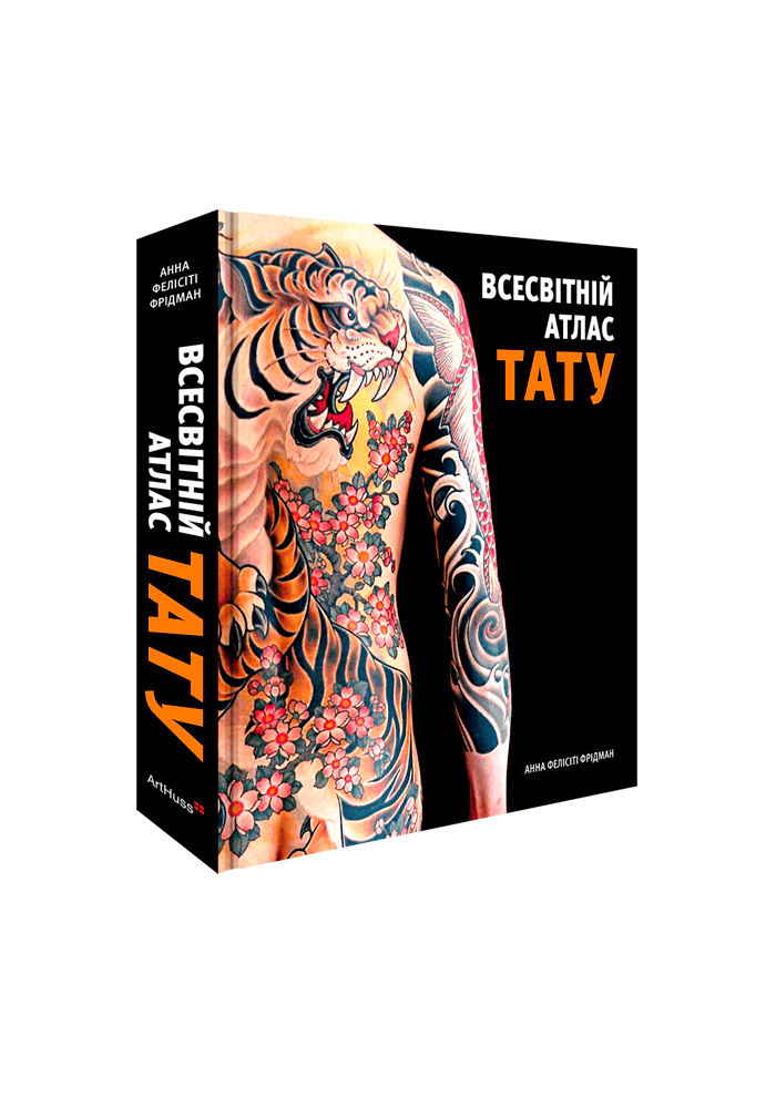 Всесвітній атлас тату