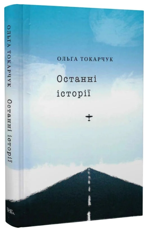Останні історії