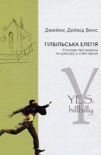 Гілбільська елегія. Спогади про родину та культуру в стані кризи