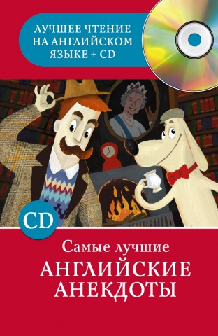 Лучшее чтение на английском языке + CD