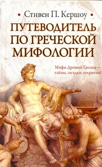 Кершоу С. П.