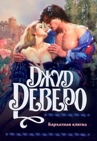 Кл(ж).Деверо